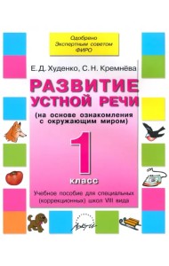Развитие устной речи. 1 класс. Учебное пособие. Адаптированные программы