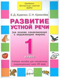 Развитие устной речи. 1 класс. Учебное пособие. Адаптированные программы