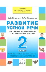 Развитие устной речи. 2 класс. Учебное пособие для специальных школ VIII вида