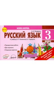 Русский язык. 3 класс. Экспресс-контроль. Отрывные карточки к учебнику В.П. Канакиной. ФГОС