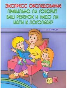 Экспресс-обследование. Правильно ли говорит ваш ребенок и надо ли идти к логопеду?