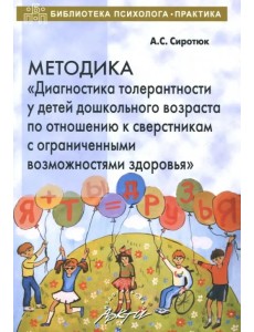 Методика "Диагностика толерантности у детей дошкольного возраста по отношению к сверстникам с ОВЗ" Методика "Диагностика толерантности у детей дошкольного возраста по отношению к сверстникам с ОВЗ"