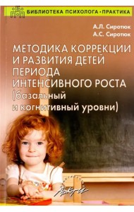 Методика коррекции и развития детей периода интенсивного роста (базальный и когнитивный уровни)