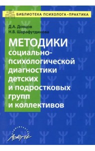 Методики социально-психологической диагностики детских и подростковых групп и коллективов Уч-м. пос.