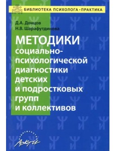 Методики социально-психологической диагностики детских и подростковых групп и коллективов Уч-м. пос.