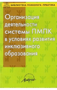 Организация деятельности системы ПМПК в условиях развития инклюзивного образования