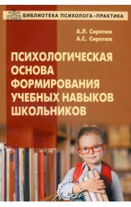 Психологическая основа формирования учебных навыков школьников