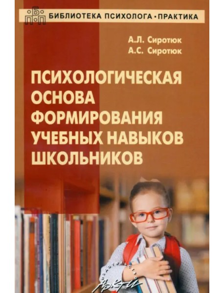 Психологическая основа формирования учебных навыков школьников