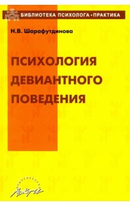 Психология девиантного поведения. Учебно-методическое пособие