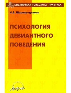 Психология девиантного поведения. Учебно-методическое пособие