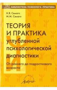 Теория и практика углубленной психологической диагностики. От раннего до подросткового возраста