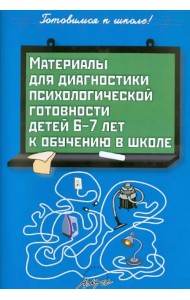 Материалы для диагностики психологической готовности детей 6-7 лет к обучению в школе