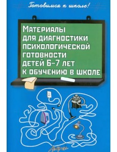Материалы для диагностики психологической готовности детей 6-7 лет к обучению в школе Материалы для диагностики психологической готовности детей 6-7 лет к обучению в школе