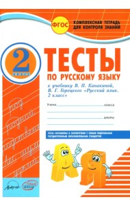 Русский язык. 2 класс. Тесты к учебнику В.П. Канакиной, В.Г. Горецкого. ФГОС