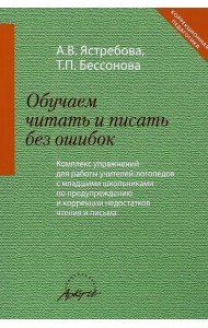 Обучаем читать и писать без ошибок. Комплекс упражнений для работы учителей-логопедов с мл. школьн.
