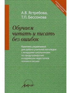Обучаем читать и писать без ошибок. Комплекс упражнений для работы учителей-логопедов с мл. школьн.