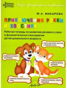 Приключения Рокки и Хвостика. Рабочая тетрадь по развитию речевого слуха и фонематического восприят. Приключения Рокки и Хвостика. Рабочая тетрадь по развитию речевого слуха и фонематического восприят.