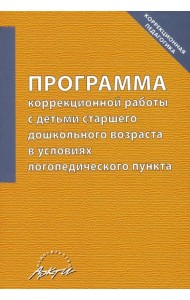 Программа коррекционной работы с детьми старшего дошкольного возраста в условиях логопед. пункта