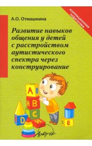 Развитие навыков общения у детей с расстройством аутистического спектра через конструирование