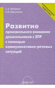 Развитие произвольного внимания дошкольников с ЗПР с помощью коммуникативно-речевых ситуаций