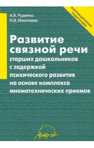 Развитие связной речи старших дошкольников с задержкой психического развития