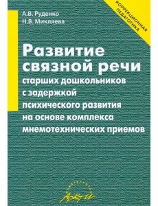 Развитие связной речи старших дошкольников с задержкой психического развития Развитие связной речи старших дошкольников с задержкой психического развития