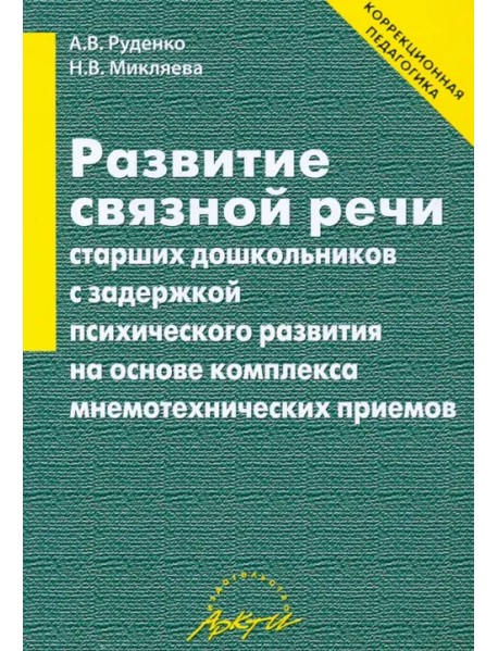 Развитие связной речи старших дошкольников с задержкой психического развития