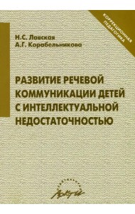 Развитие речевой коммуникации детей с интеллектуальной недостаточностью