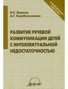 Развитие речевой коммуникации детей с интеллектуальной недостаточностью Развитие речевой коммуникации детей с интеллектуальной недостаточностью