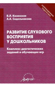 Развитие слухового восприятия у дошкольников. Комплекс диагностических заданий и обучающих игр