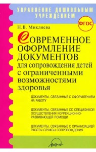 Современное оформление документов для сопровождения детей с ограниченными возможностями здоровья