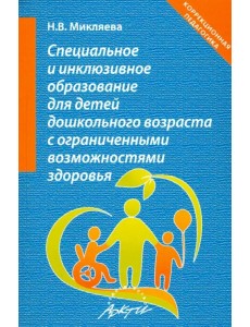 Специальное и инклюзивное образование для детей дошкольного возраста с огранич. возможн. Уч.-мет. п.