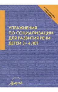 Упражнения по социализации для развития речи детей 3-4 лет