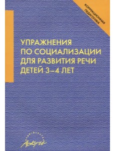 Упражнения по социализации для развития речи детей 3-4 лет