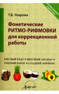 Фонетические ритмо-рифмовки в коррекционной работе