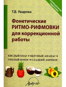 Фонетические ритмо-рифмовки в коррекционной работе Фонетические ритмо-рифмовки в коррекционной работе