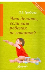 Что делать, если ваш ребенок не говорит. Книга для тех, кому это интересно