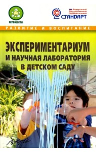 Экспериментариум и научная лаборатория в детском саду. Методическое пособие. ФГОС