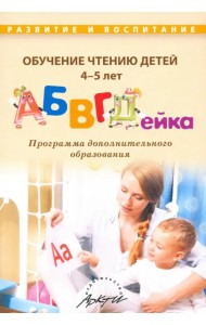 Обучение чтению детей 4-5 лет 