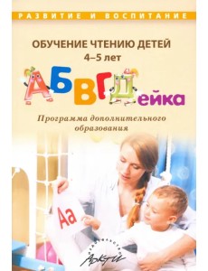 Обучение чтению детей 4-5 лет "АБВГДейка"