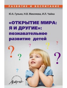 "Открытие мира. Я и другие". Познавательное развитие детей "Открытие мира. Я и другие". Познавательное развитие детей