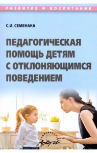 Педагогическая помощь детям с отклоняющимся поведением. Учебное пособие