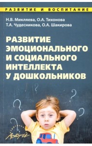 Развитие эмоционального и социального интеллекта у дошкольников. Методическое пособие