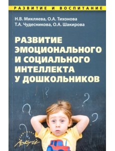 Развитие эмоционального и социального интеллекта у дошкольников. Методическое пособие Развитие эмоционального и социального интеллекта у дошкольников. Методическое пособие