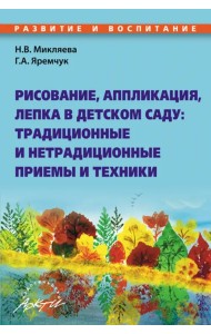 Рисование, аппликация, лепка в детском саду. Традиционные и нетрадиционные приемы и техники