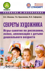 Секреты художника. Игры-занятия по рисованию, лепке, аппликации с детьми дошкольного возраста