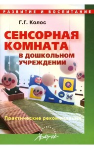 Сенсорная комната в дошкольном учреждении. Практические рекомендации