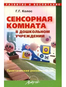 Сенсорная комната в дошкольном учреждении. Практические рекомендации Сенсорная комната в дошкольном учреждении. Практические рекомендации