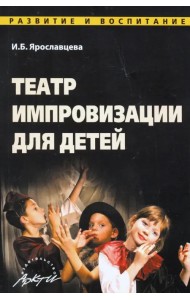 Театр импровизации для детей