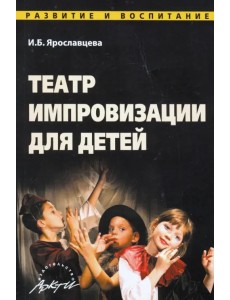 Театр импровизации для детей Театр импровизации для детей